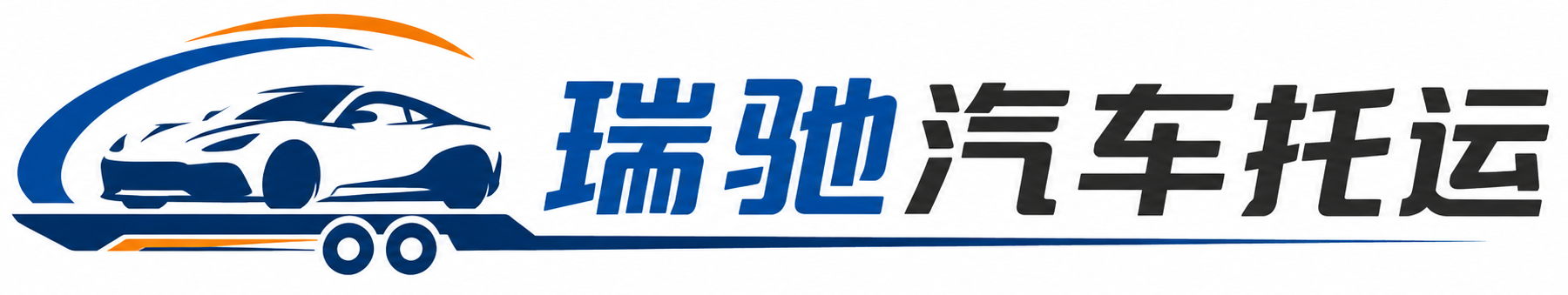 青冈县瑞驰｜汽车托运_轿车托运_私家车异地运车_新能源车辆托运